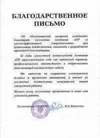 Отзыв "Компании АЕР" от АО "Ольховатский сахарный комбинат"