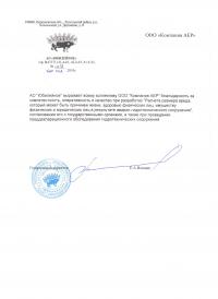 Отзыв "Компании АЕР" от АО "Юбилейное"