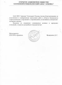 ОАО ППЗ "Арженка"