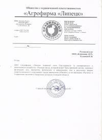 Отзыв ООО "Агрофирма Липецк"