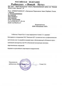 Отзыв "Компании АЕР" от Рыбколхоза "Новый Путь"