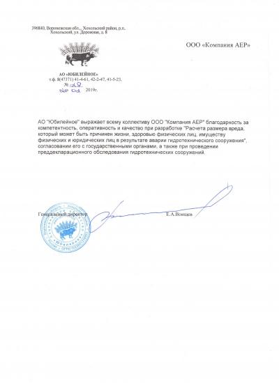 Отзыв "Компании АЕР" от АО "Юбилейное"