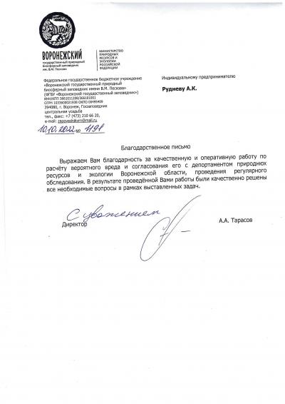 ФГБУ «Воронежский государственный природный биосферный заповедник имени В. М. Пескова»