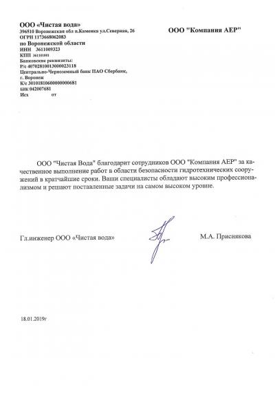Отзыв "Компании АЕР" от ООО "Чистая вода"