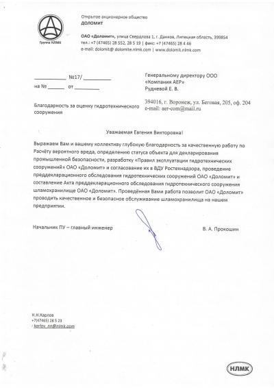 Отзыв ОАО "Доломит" Группа НЛМК