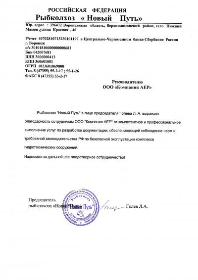 Отзыв "Компании АЕР" от Рыбколхоза "Новый Путь"
