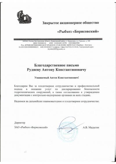 ЗАО "Рыбхоз "Борисовский"